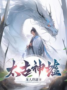 太古神帝百科百度