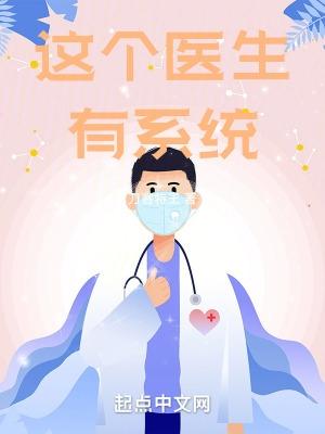 这个医生我收了讲的什么