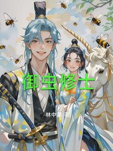 御鬼修仙