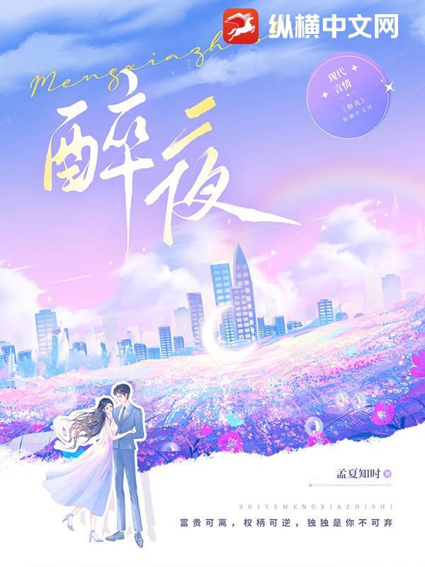 醉夜蹄歌完整版