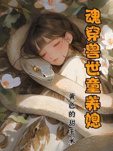 魂穿兽世种田