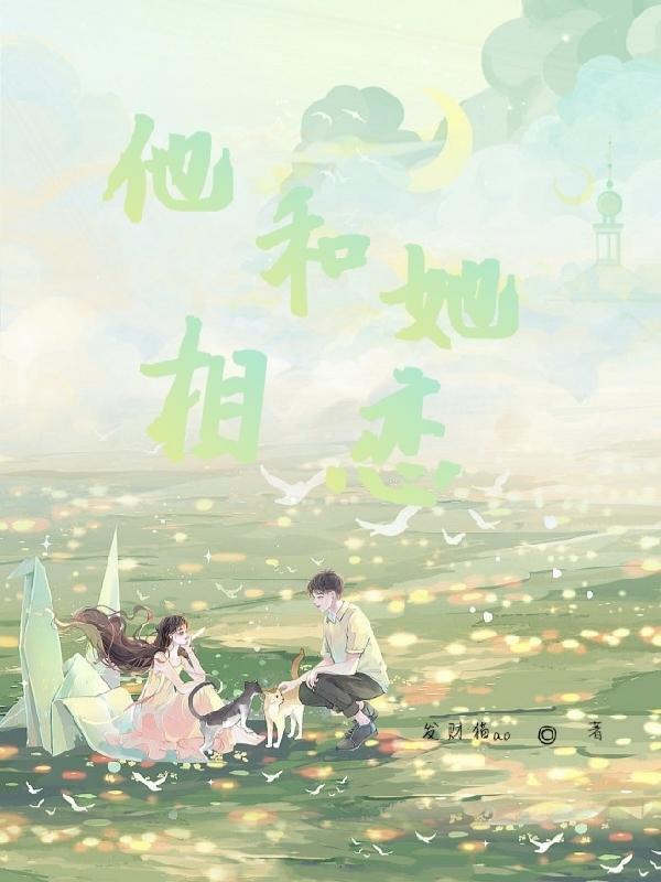 他和她的相遇