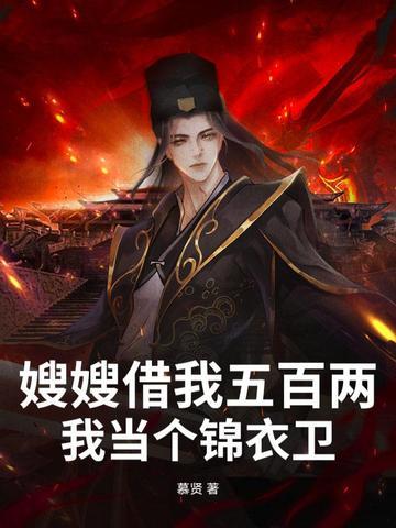 借嫂子歌词