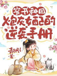 穿书炮灰女配日常
