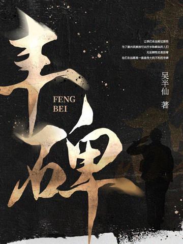 丰碑的作者是谁