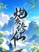 女配拒绝当炮灰修仙