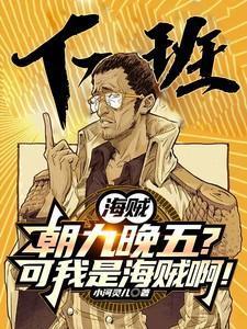 在海贼朝九晚五的海军大将!飞卢