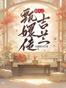 甄嬛传里面吉嫔是谁
