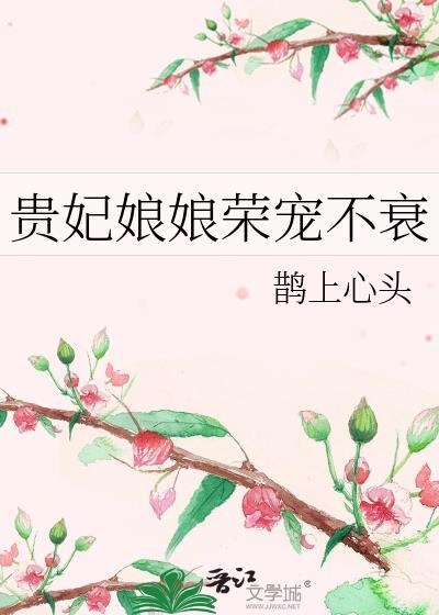 贵妃 宠