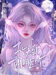 明明是十个大姐