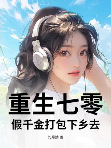 重生七零千娇百媚全文