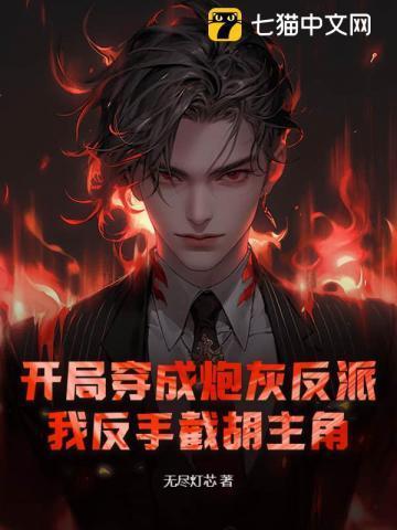 我开局穿成了反派