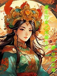 重生之凤御天下全文免费阅读
