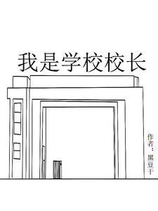 我是一名校长演讲稿