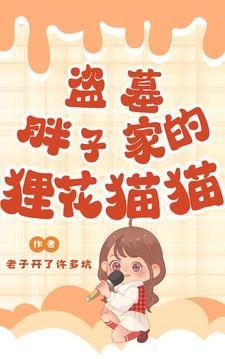 盗墓笔记胖子原型