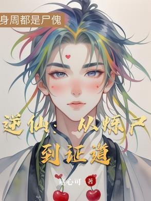 逆炼仙神
