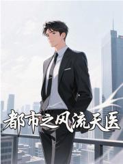 都市之风流仙医