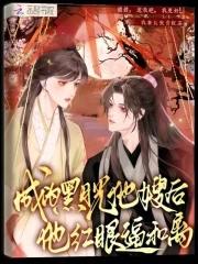 成为黑月光后我独美了