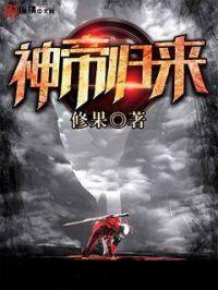 神帝归来在线看