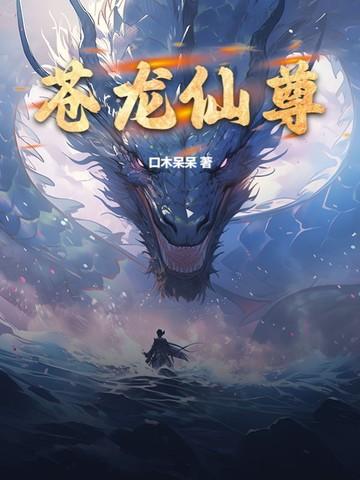 苍龙天尊