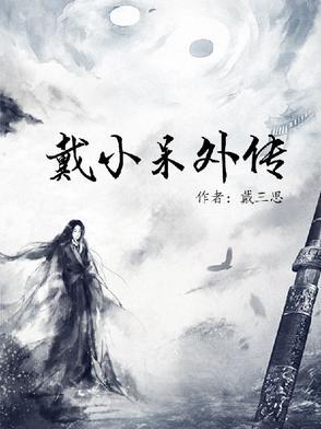 小戴小戴超级可爱图片