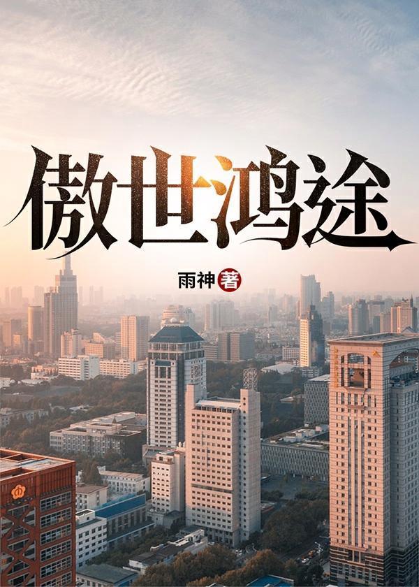 傲世天途