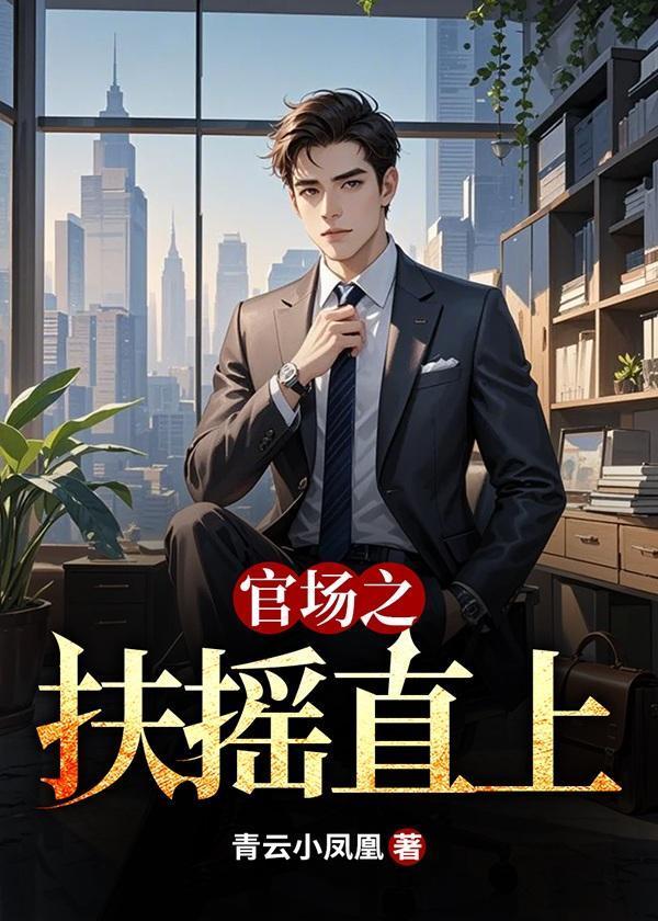 官场之扶摇直上陈临李欢颜
