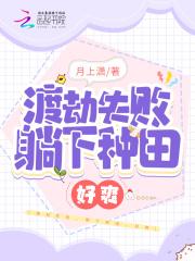 渡劫失败后我靠种地发家致富
