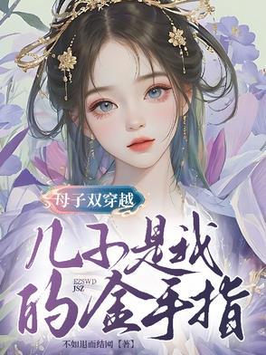 母子穿越的