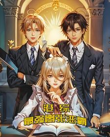 港综最强boss笔趣阁
