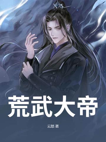 大荒武祖