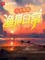 八十年代养