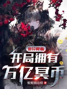 诡异降临开局拥有万亿冥币动态漫画在线观看