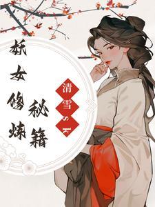 遮天妖女助我修炼