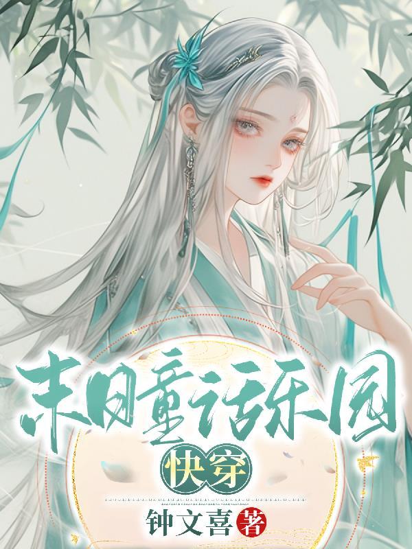 末日乐园 笔趣