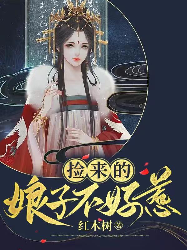 捡来的娘子全文免费阅读