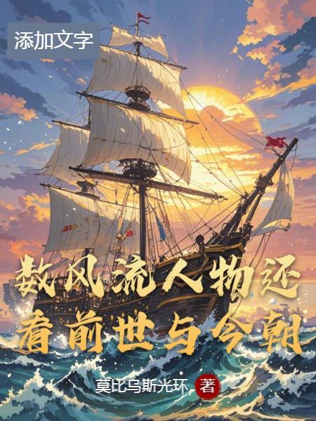 数风流人物还看今朝还是今朝