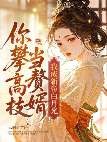 踹了渣夫后她冠宠六宫